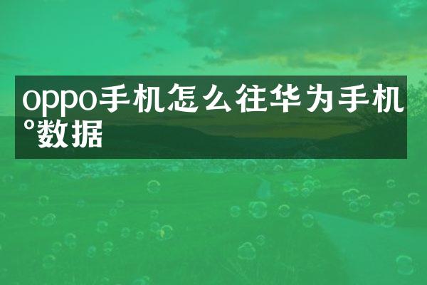 oppo手机怎么往华为手机到数据