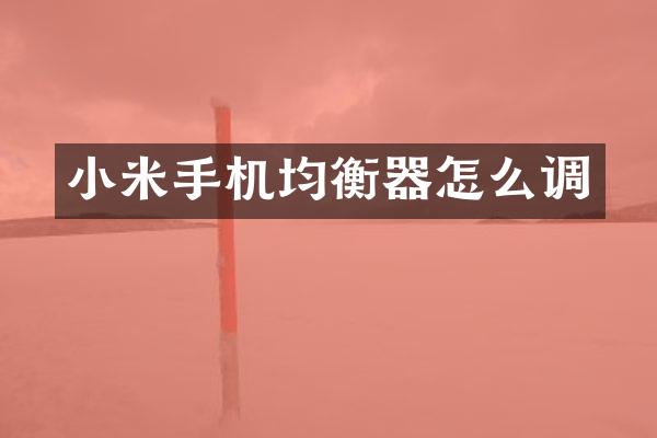 小米手机均衡器怎么调