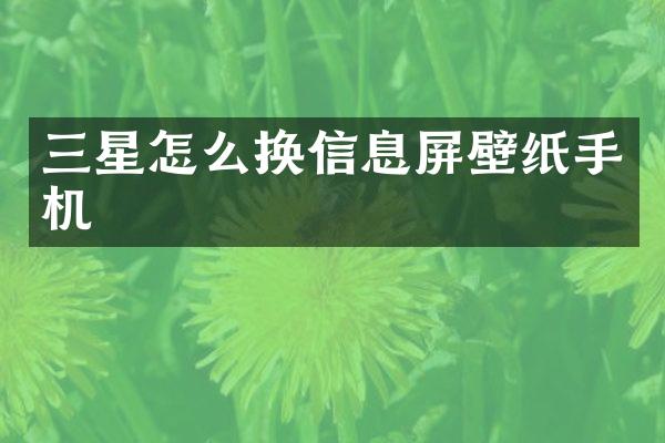 三星怎么换信息屏壁纸手机
