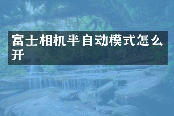 富士相机半自动模式怎么开