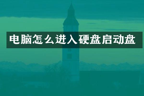电脑怎么进入硬盘启动盘