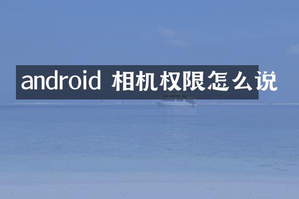 android 相机权限怎么说