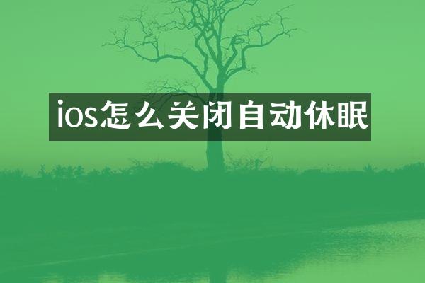 ios怎么关闭自动休眠