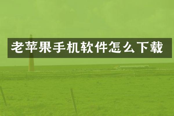 老苹果手机软件怎么下载