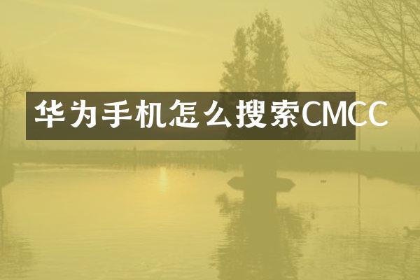 华为手机怎么搜索CMCC