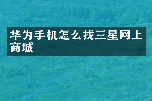 华为手机怎么找三星网上商城