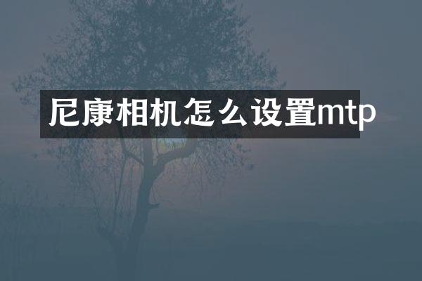 尼康相机怎么设置mtp