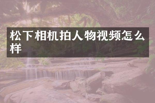 相机拍人物视频怎么样