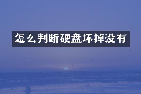 怎么判断硬盘坏掉没有