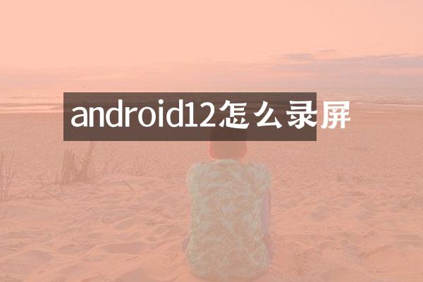 android12怎么录屏
