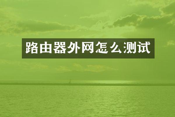 路由器外网怎么测试