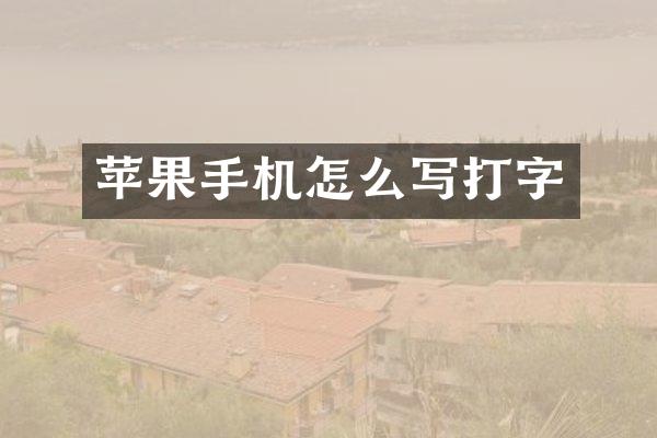 苹果手机怎么写打字