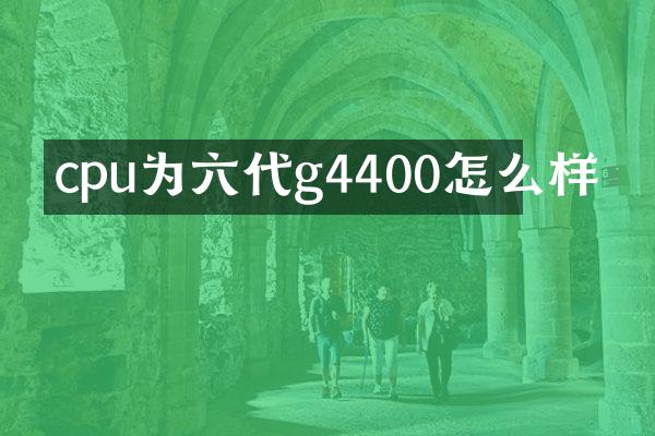cpu为六代g4400怎么样