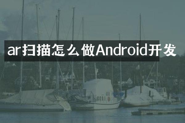 ar扫描怎么做Android开发