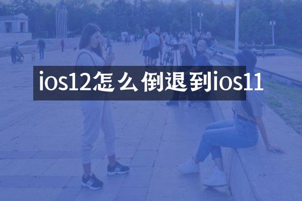ios12怎么倒退到ios11