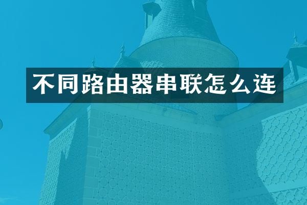 不同路由器串联怎么连