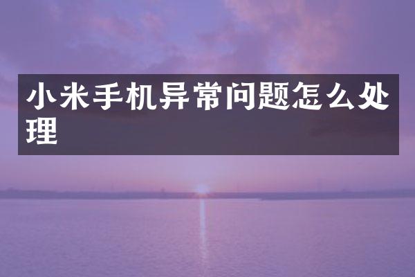 小米手机异常问题怎么处理