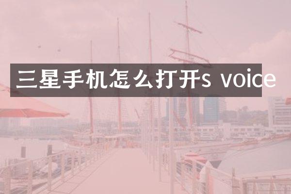 三星手机怎么打开s voice