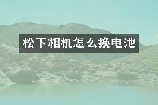 相机怎么换电池
