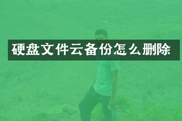 硬盘文件云备份怎么删除