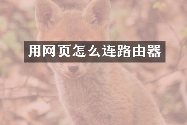 用网页怎么连路由器