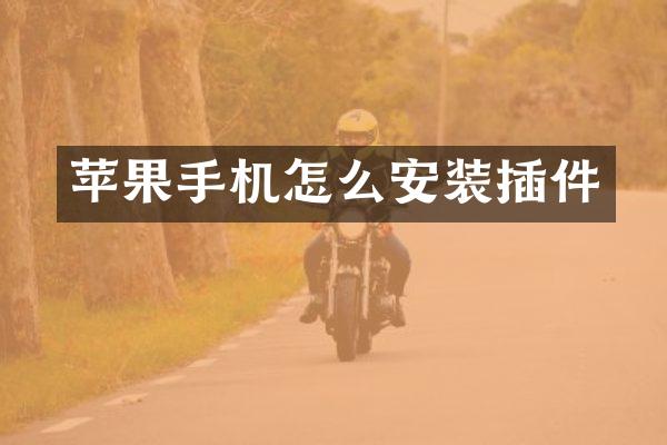苹果手机怎么安装插件