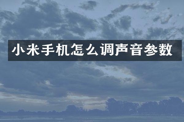 小米手机怎么调声音参数