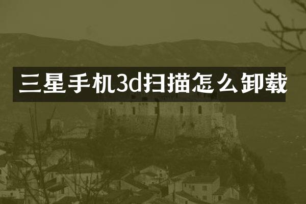 三星手机3d扫描怎么卸载