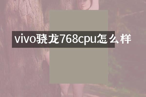 vivo骁龙768cpu怎么样