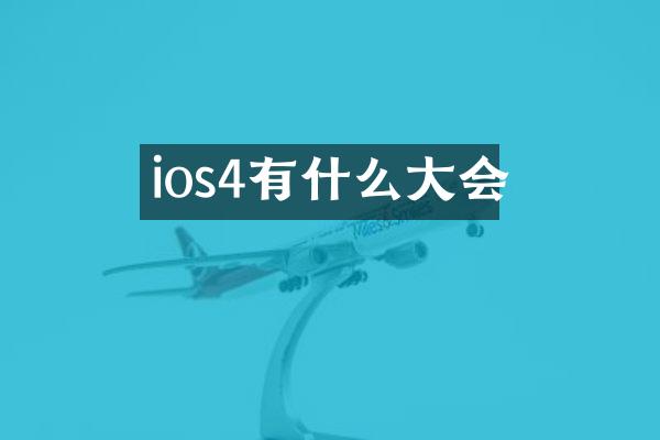 ios4有什么大会