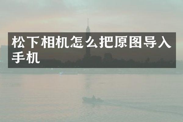 相机怎么把原图导入手机