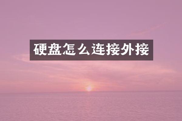 硬盘怎么连接外接