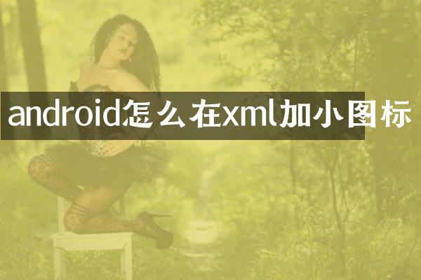 android怎么在xml加小图标