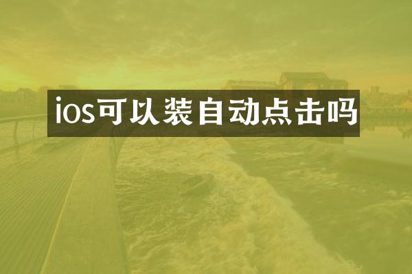 ios可以装自动点击吗