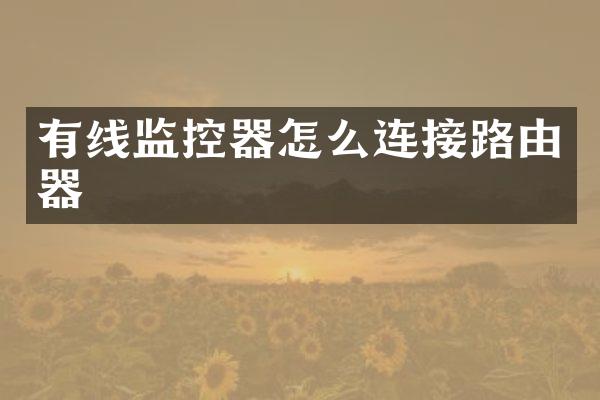 有线监控器怎么连接路由器