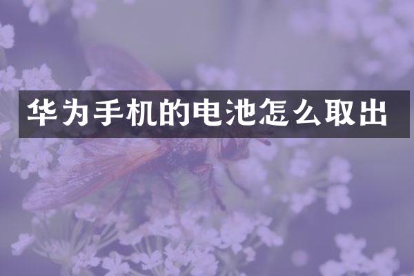华为手机的电池怎么取出