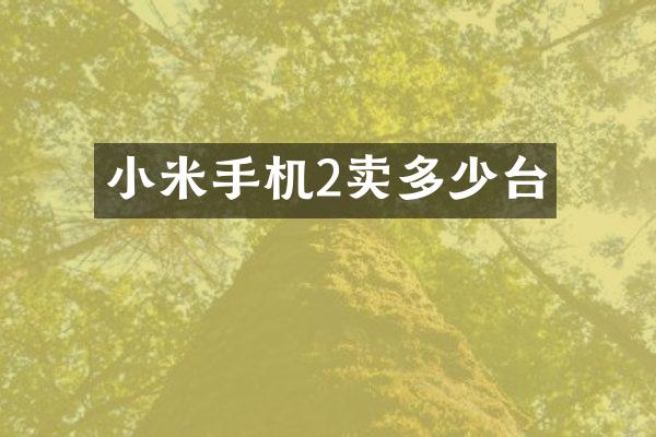 小米手机2卖多少台