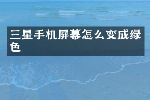 三星手机屏幕怎么变成绿色