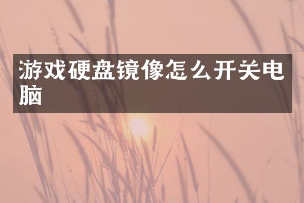 游戏硬盘镜像怎么开关电脑