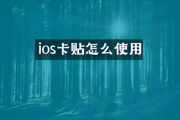 ios卡贴怎么使用