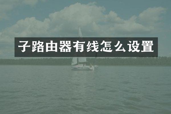 子路由器有线怎么设置