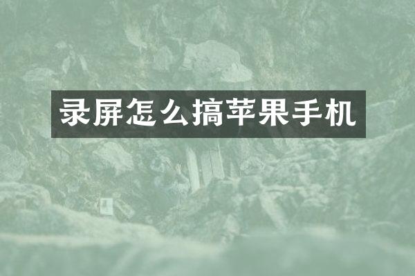 录屏怎么搞苹果手机