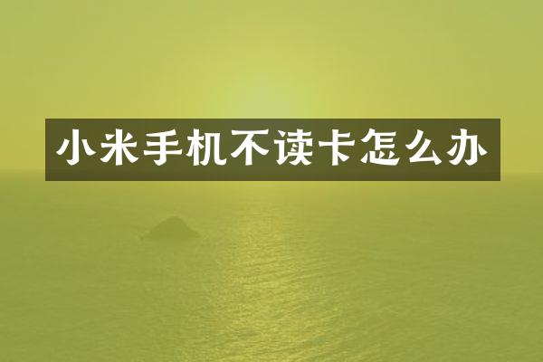 小米手机不读卡怎么办