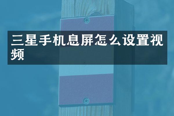 三星手机息屏怎么设置视频
