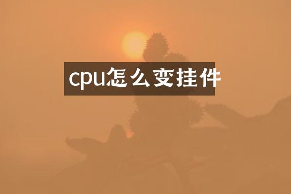 cpu怎么变挂件