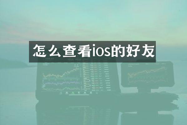 怎么查看ios的好友