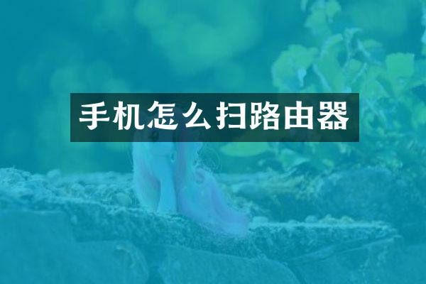 手机怎么扫路由器