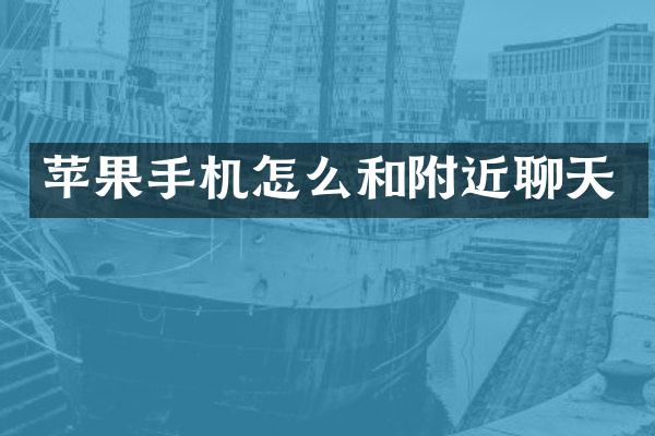 苹果手机怎么和附近聊天