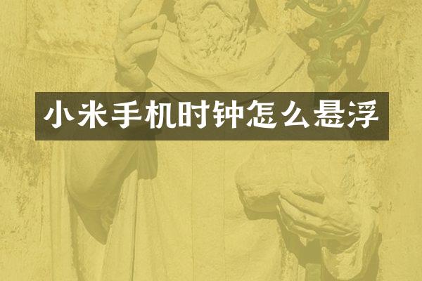 小米手机时钟怎么悬浮