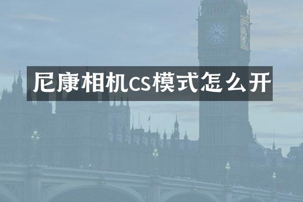 尼康相机cs模式怎么开